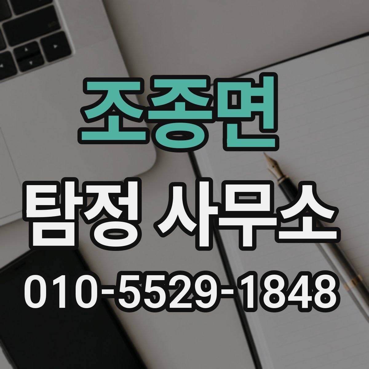 조종면 탐정 사무소