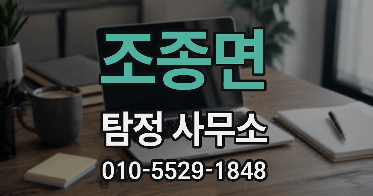 조종면 탐정 사무소
