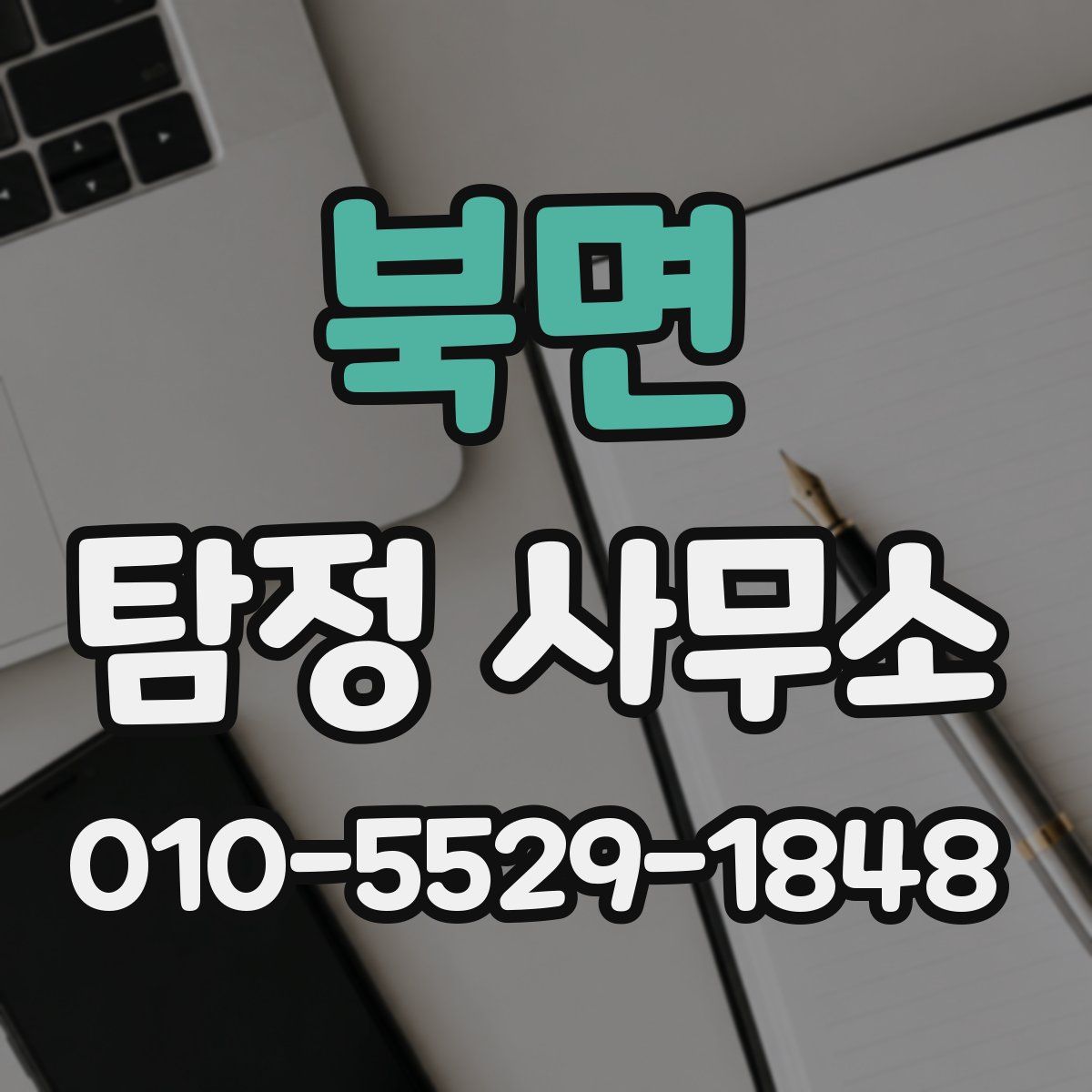 북면 탐정 사무소