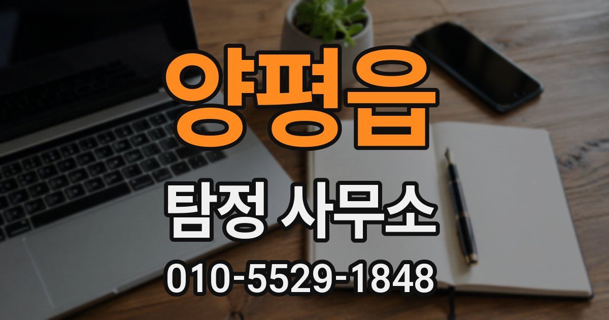 양평읍 탐정 사무소