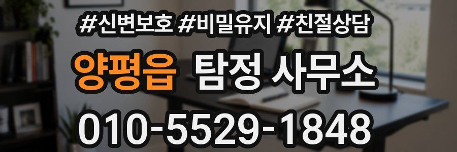 양평읍 탐정 사무소
