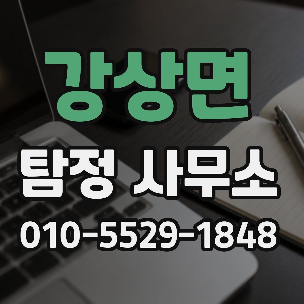 강상면 탐정 사무소 문의가 많은 이유와 사례