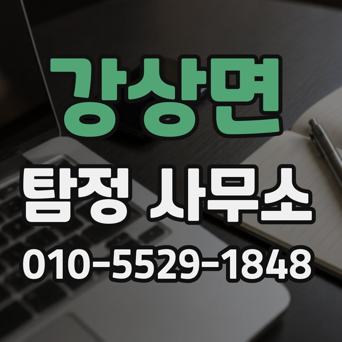 강상면 탐정 사무소