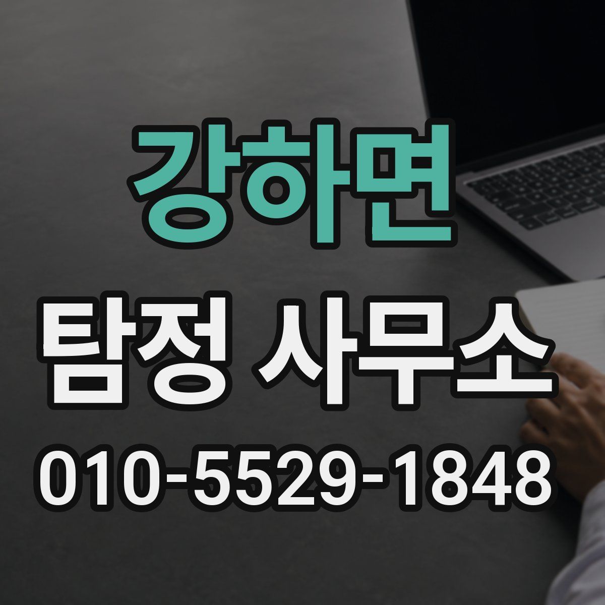 강하면 탐정 사무소