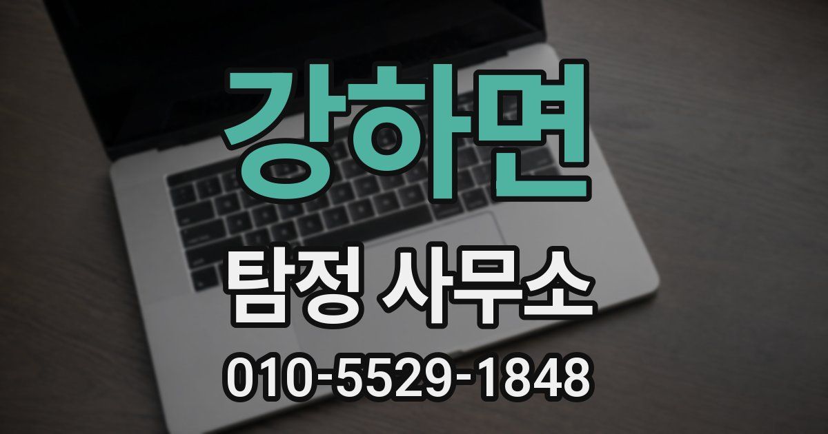 강하면 탐정 사무소