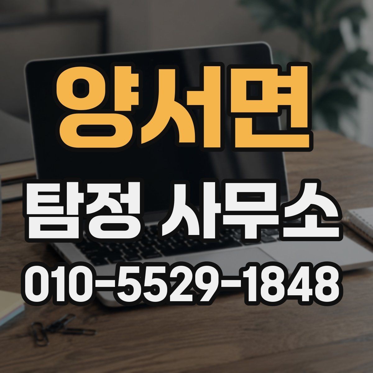 양서면 탐정 사무소 계약 전 꼭 확인할 질문