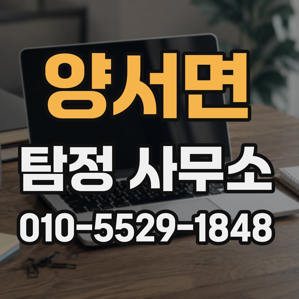 양서면 탐정 사무소