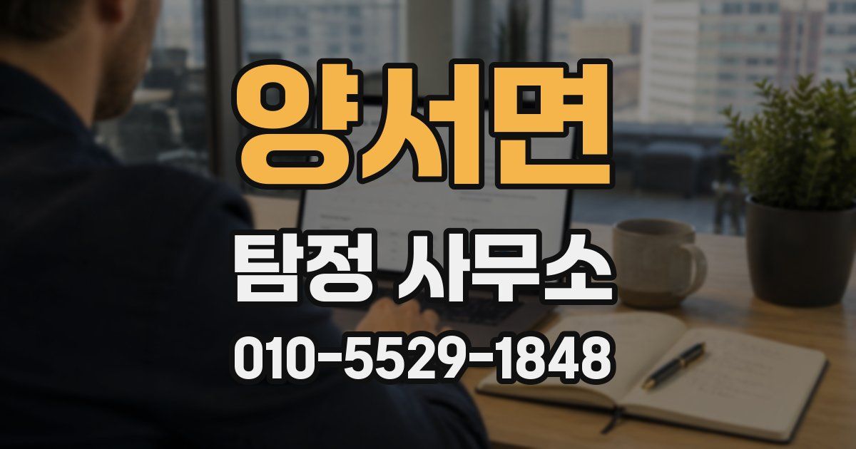 양서면 탐정 사무소