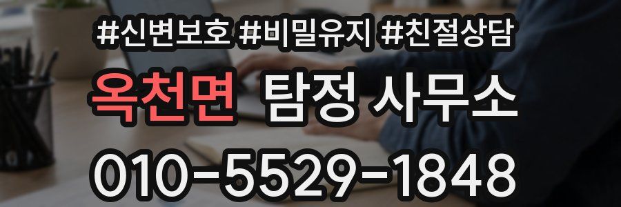 옥천면 탐정 사무소