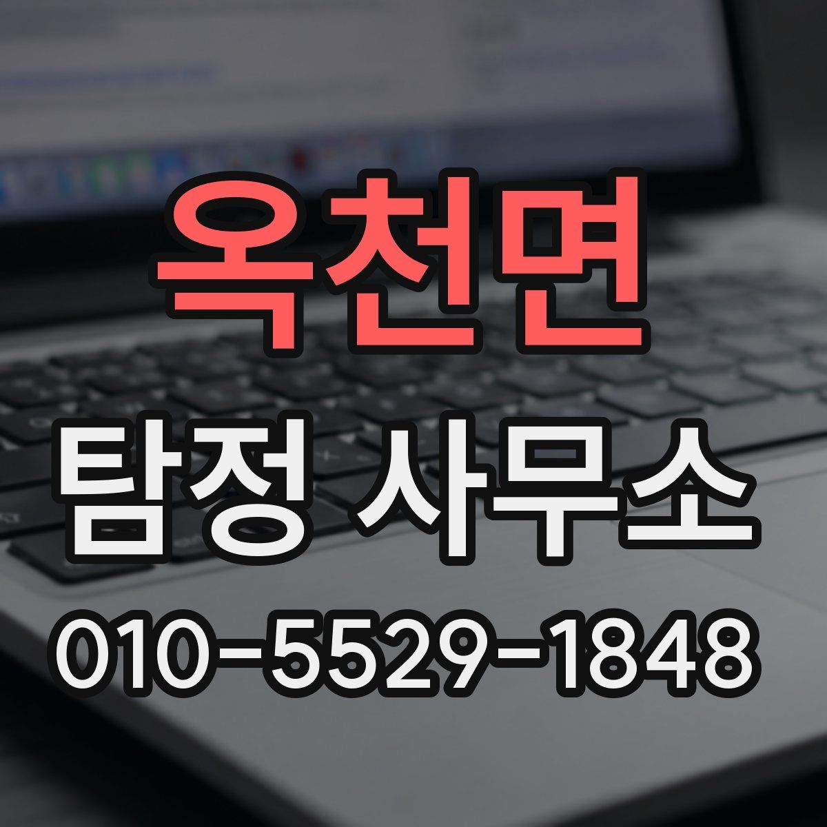 옥천면 탐정 사무소
