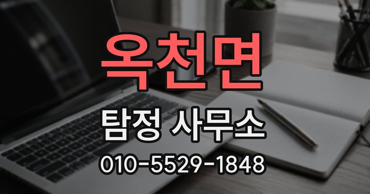 옥천면 탐정 사무소