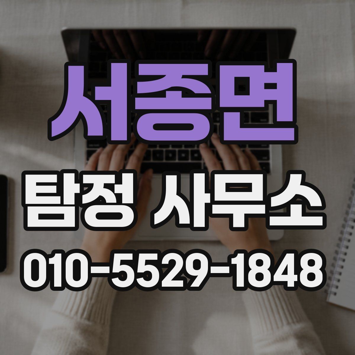 서종면 탐정 사무소 의뢰 전 필요한 사전 정리