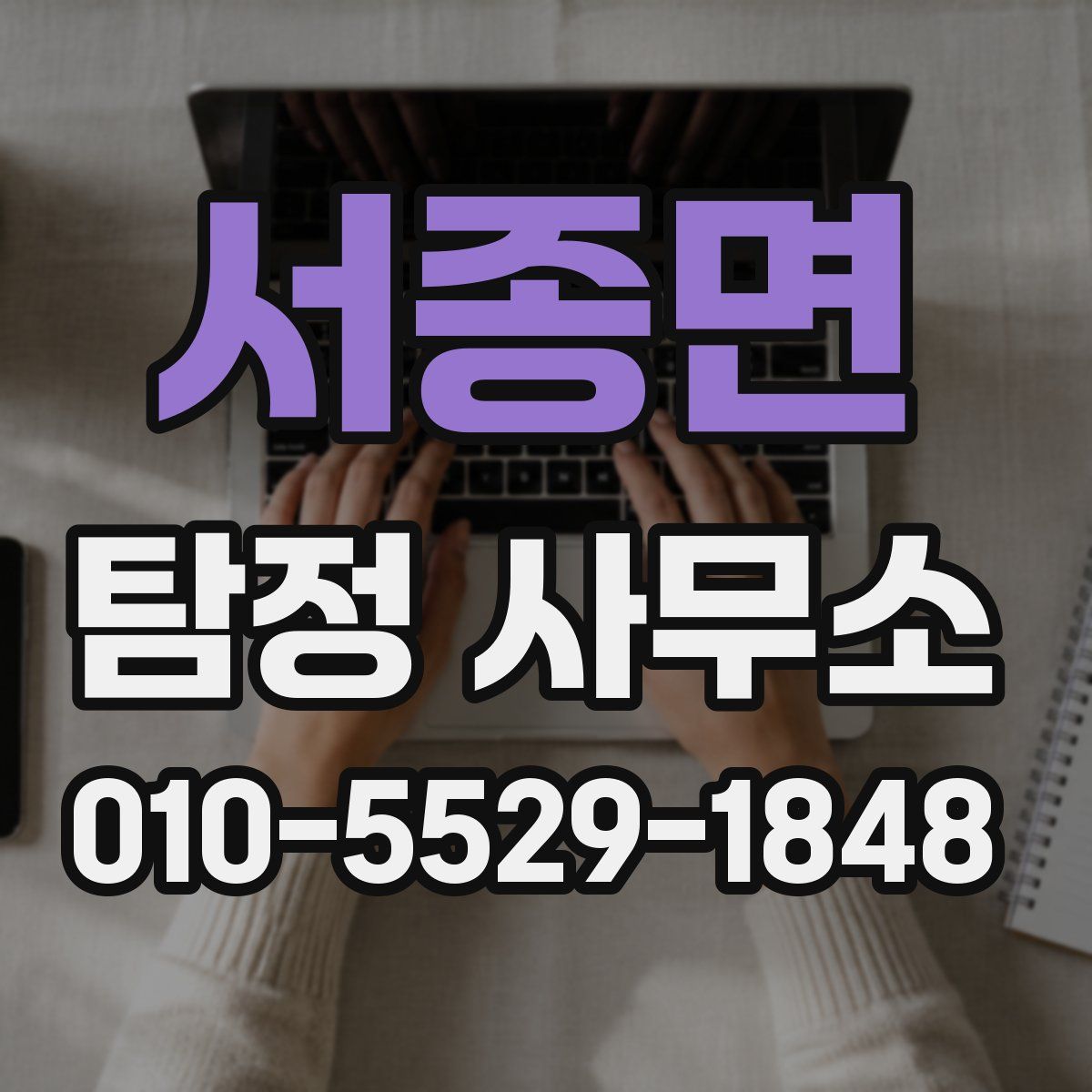 서종면 탐정 사무소