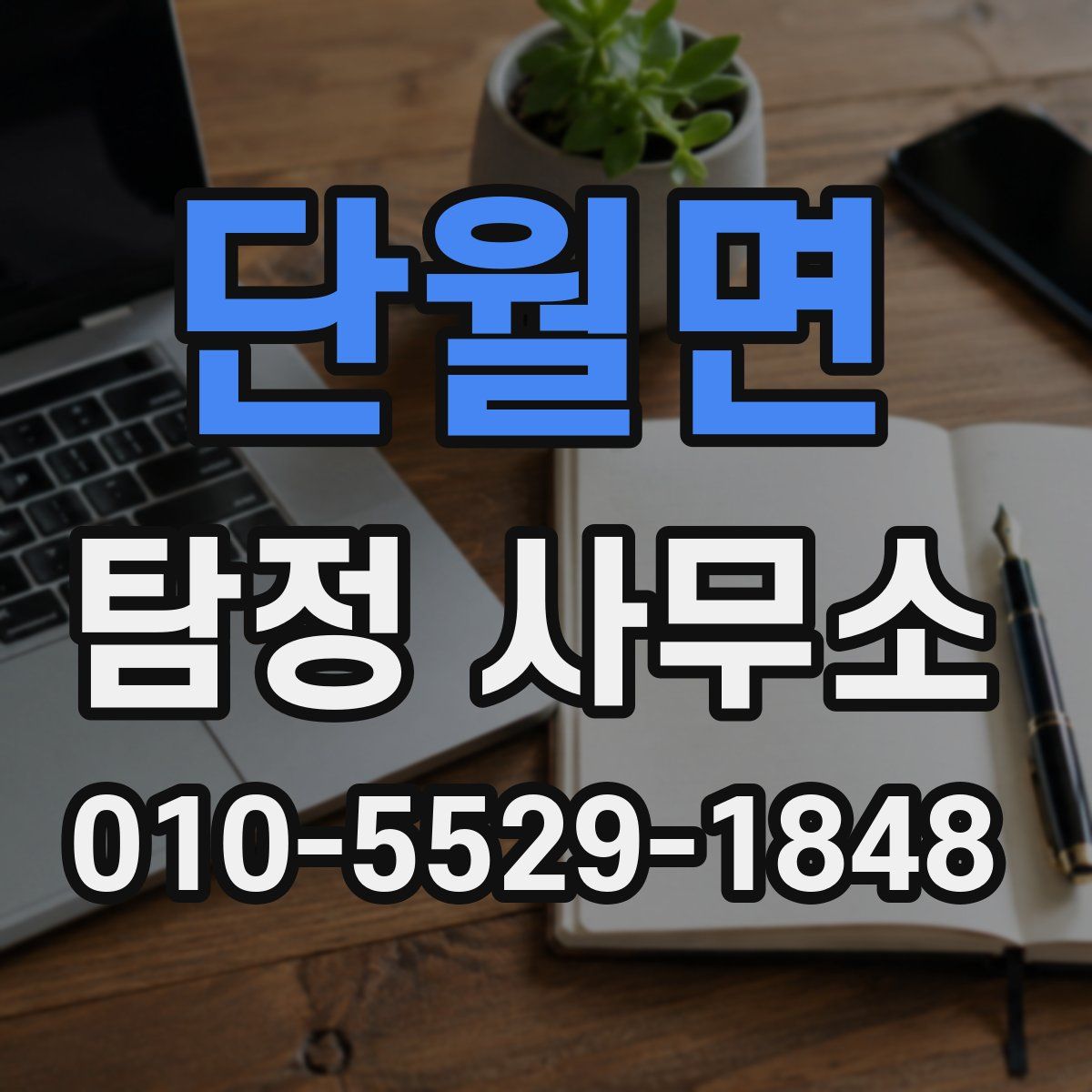 단월면 탐정 사무소