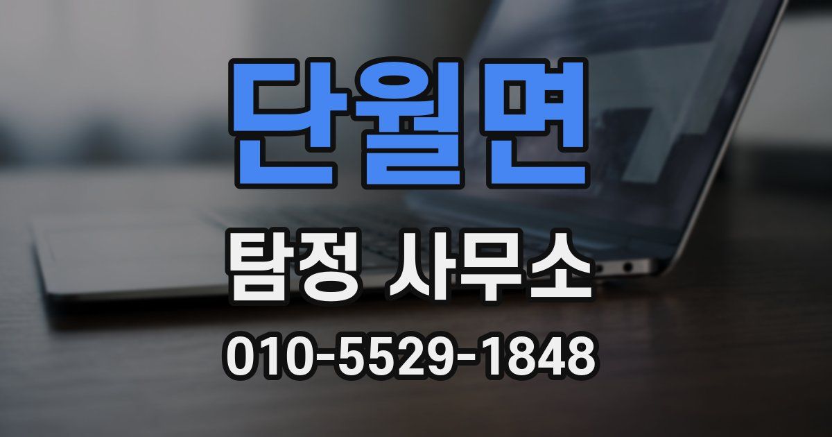 단월면 탐정 사무소