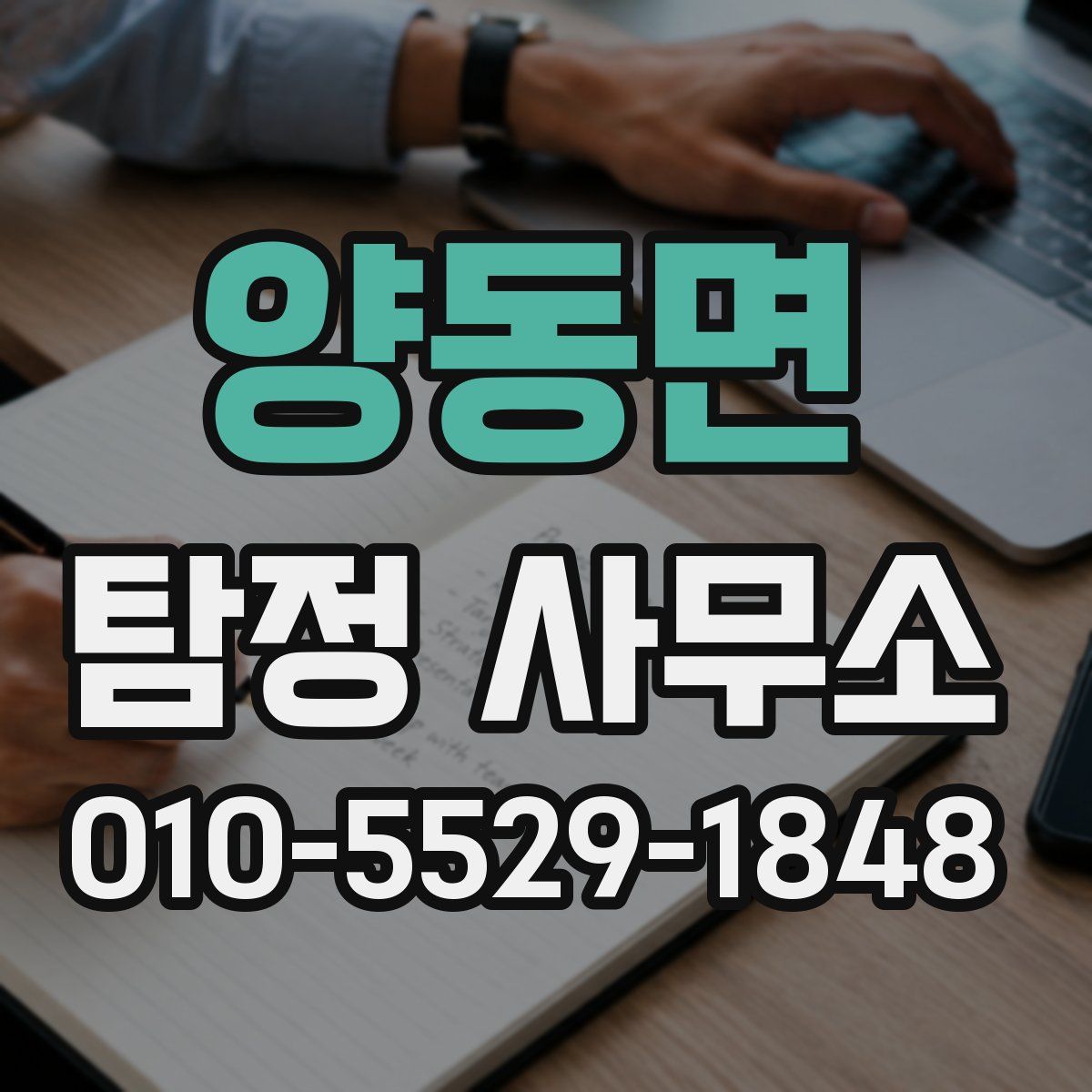 양동면 탐정 사무소