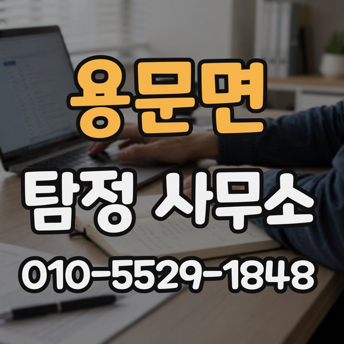 용문면 탐정 사무소
