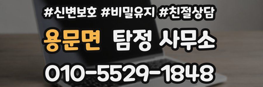 용문면 탐정 사무소