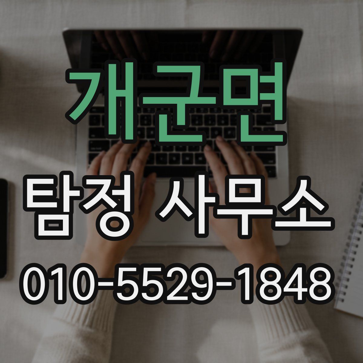 개군면 탐정 사무소