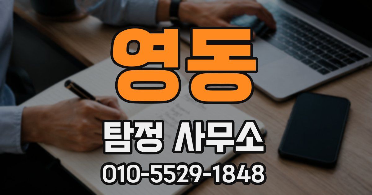 영동 탐정 사무소