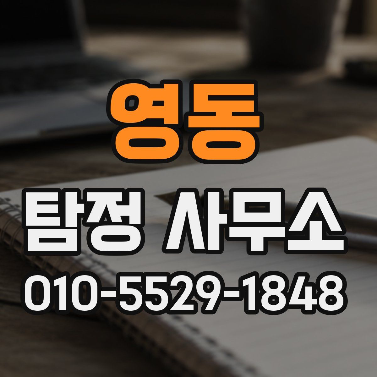 영동 탐정 사무소