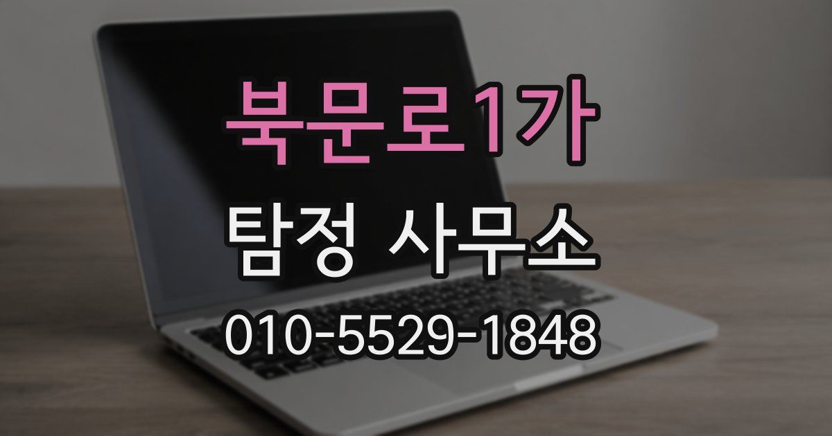 북문로1가 탐정 사무소