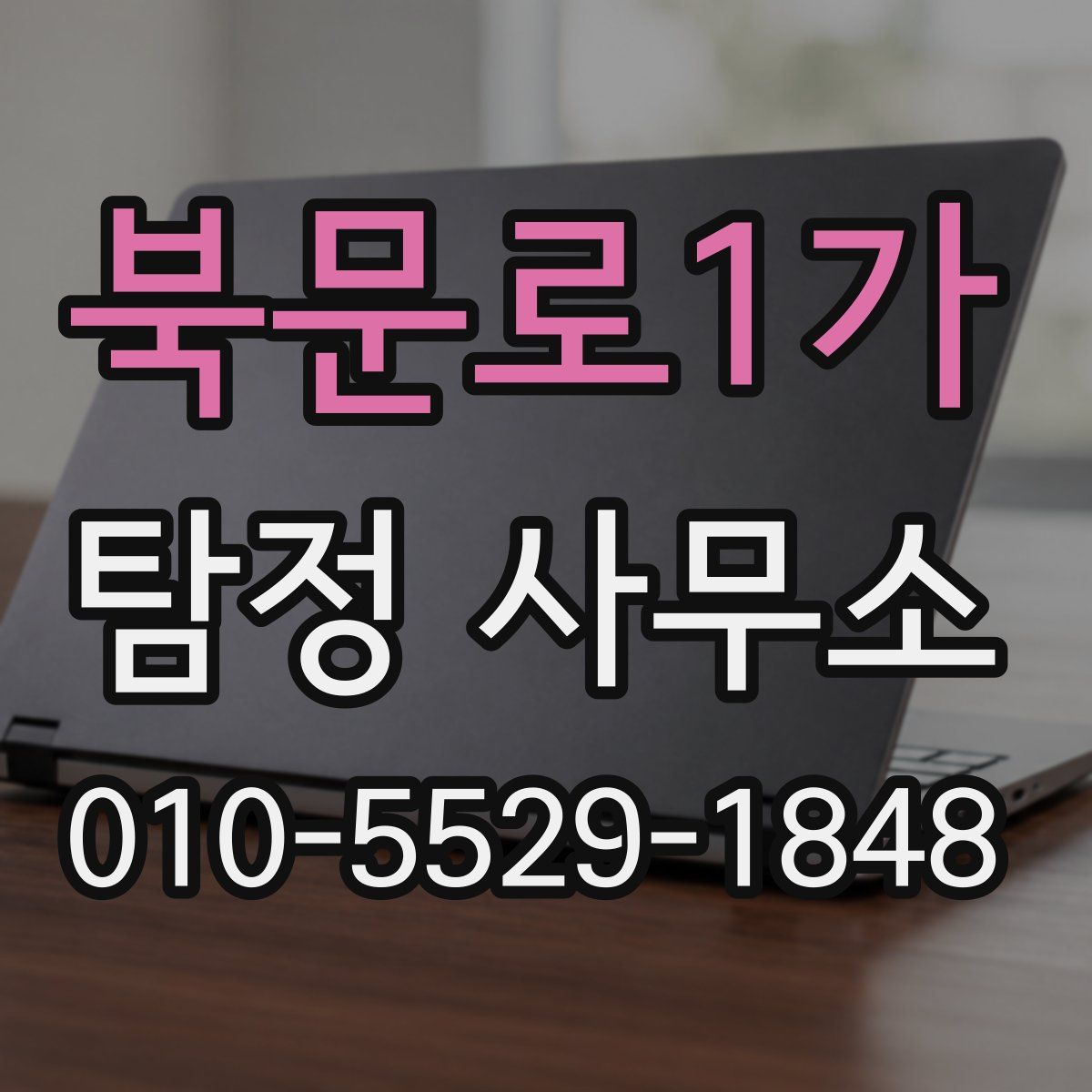 북문로1가 탐정 사무소