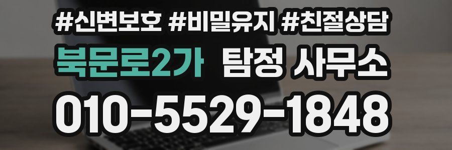 북문로2가 탐정 사무소