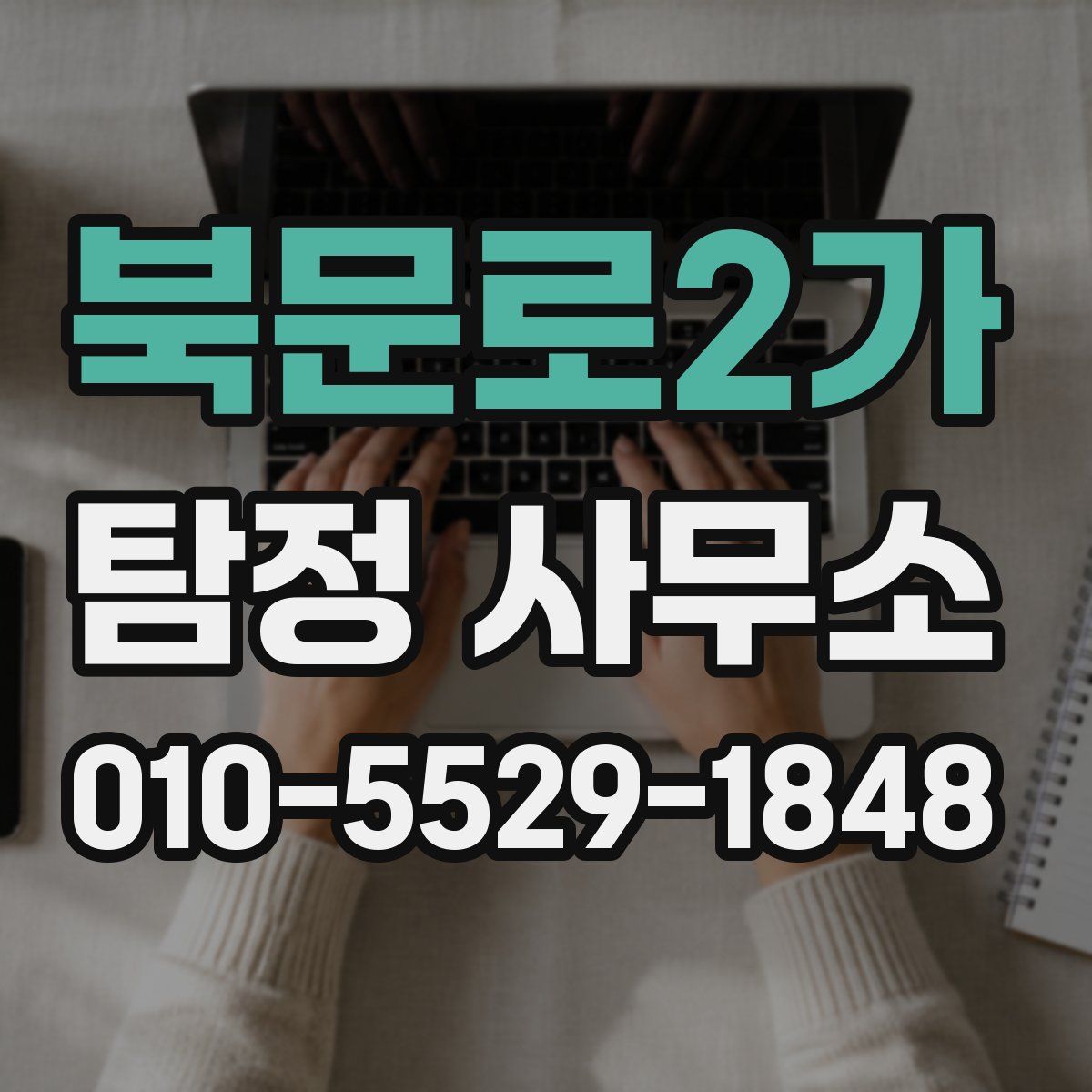 북문로2가 탐정 사무소