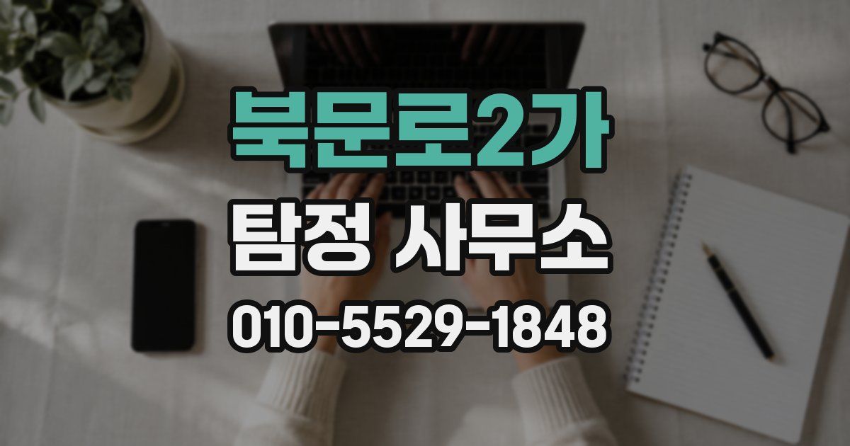 북문로2가 탐정 사무소