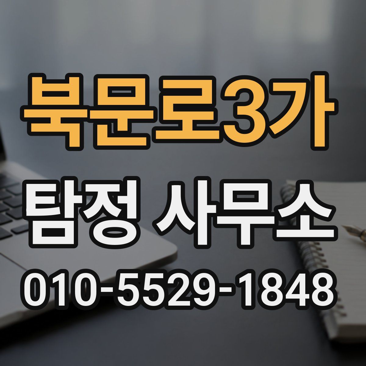 북문로3가 탐정 사무소