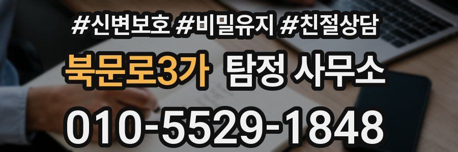 북문로3가 탐정 사무소