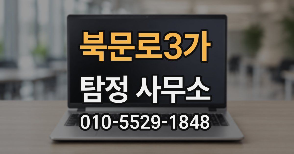 북문로3가 탐정 사무소