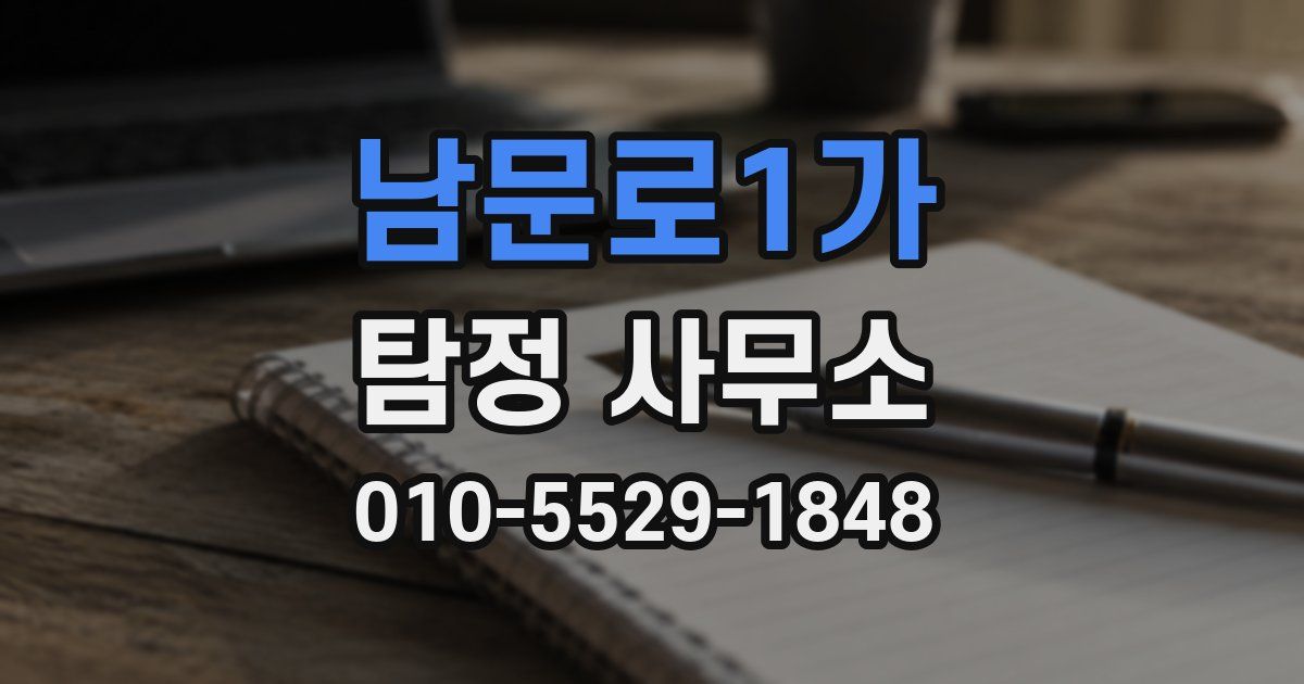 남문로1가 탐정 사무소