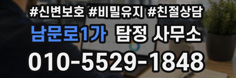 남문로1가 탐정 사무소