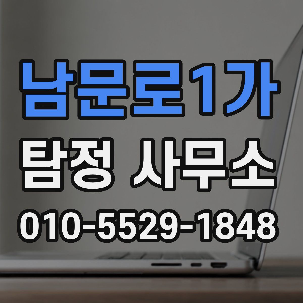 남문로1가 탐정 사무소