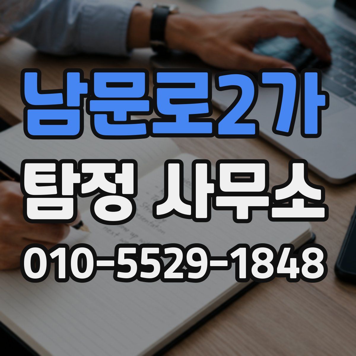 남문로2가 탐정 사무소