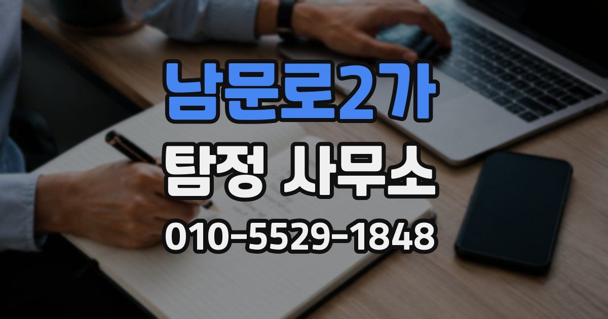 남문로2가 탐정 사무소