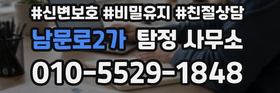 남문로2가 탐정 사무소