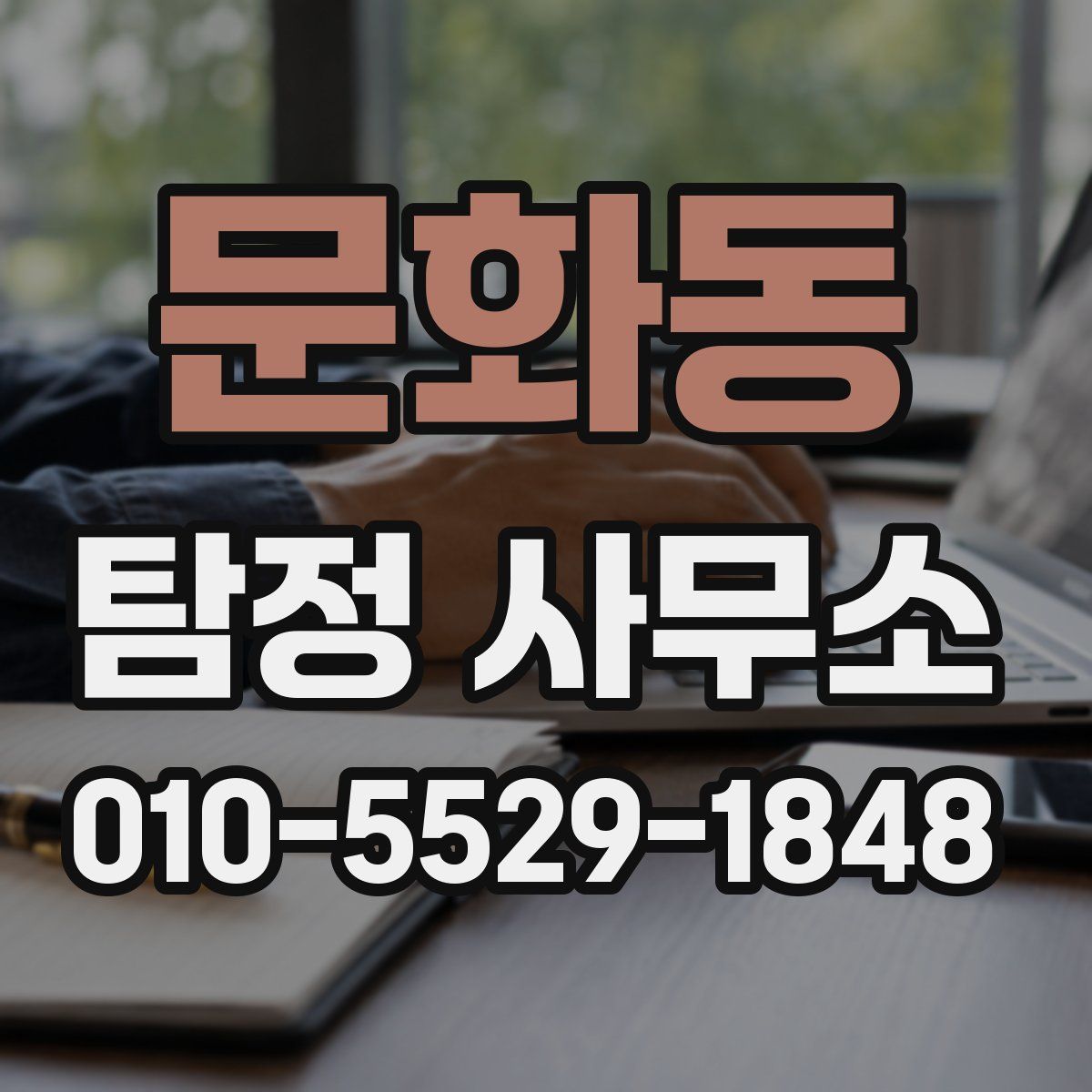 문화동 탐정 사무소