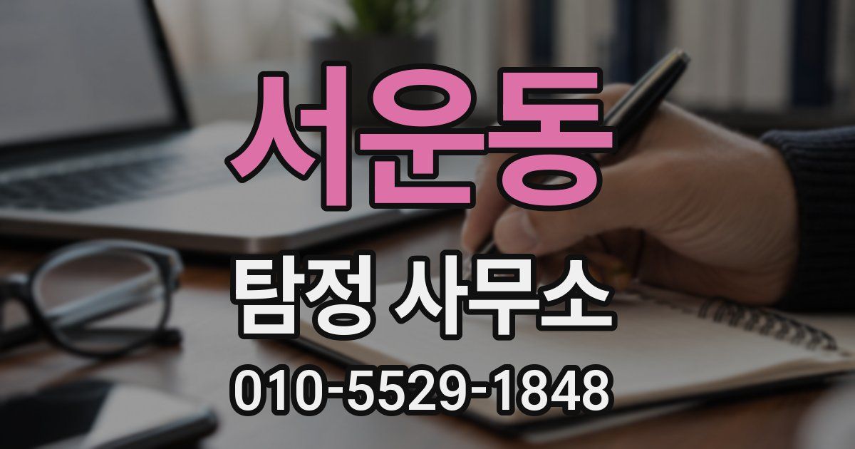 서운동 탐정 사무소