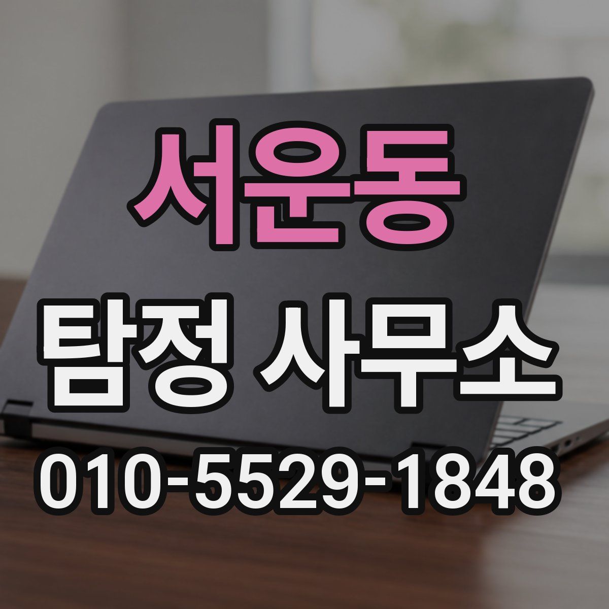서운동 탐정 사무소