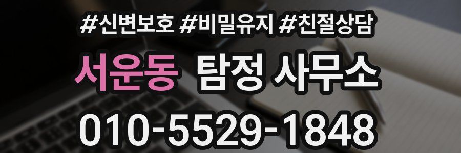 서운동 탐정 사무소