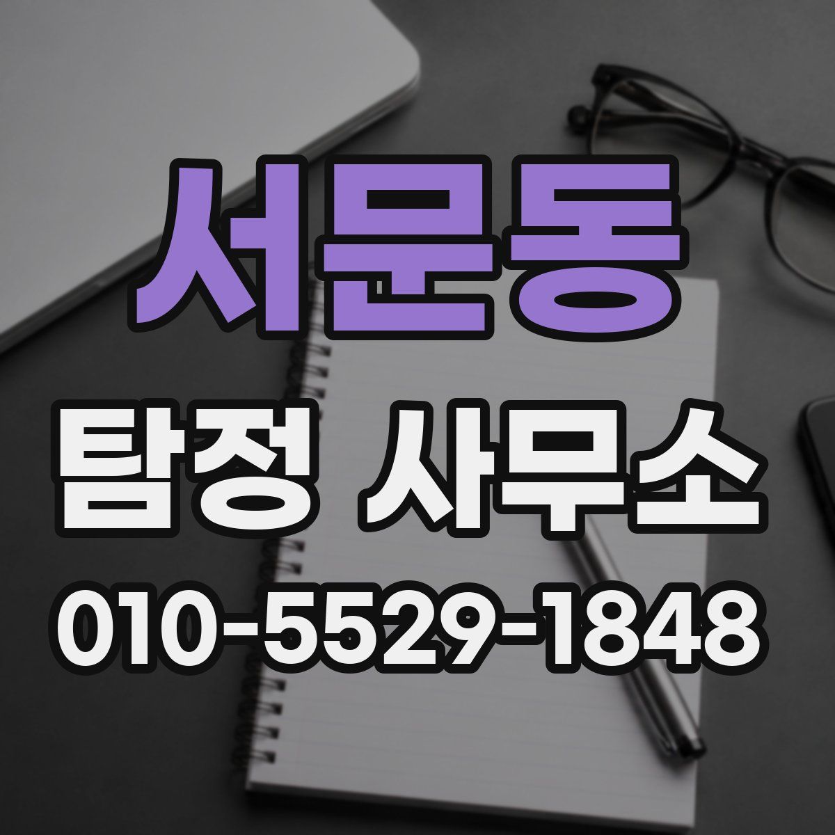 서문동 탐정 사무소
