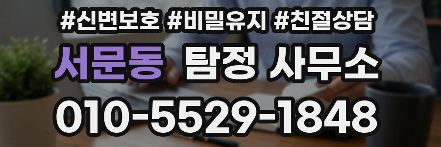 서문동 탐정 사무소