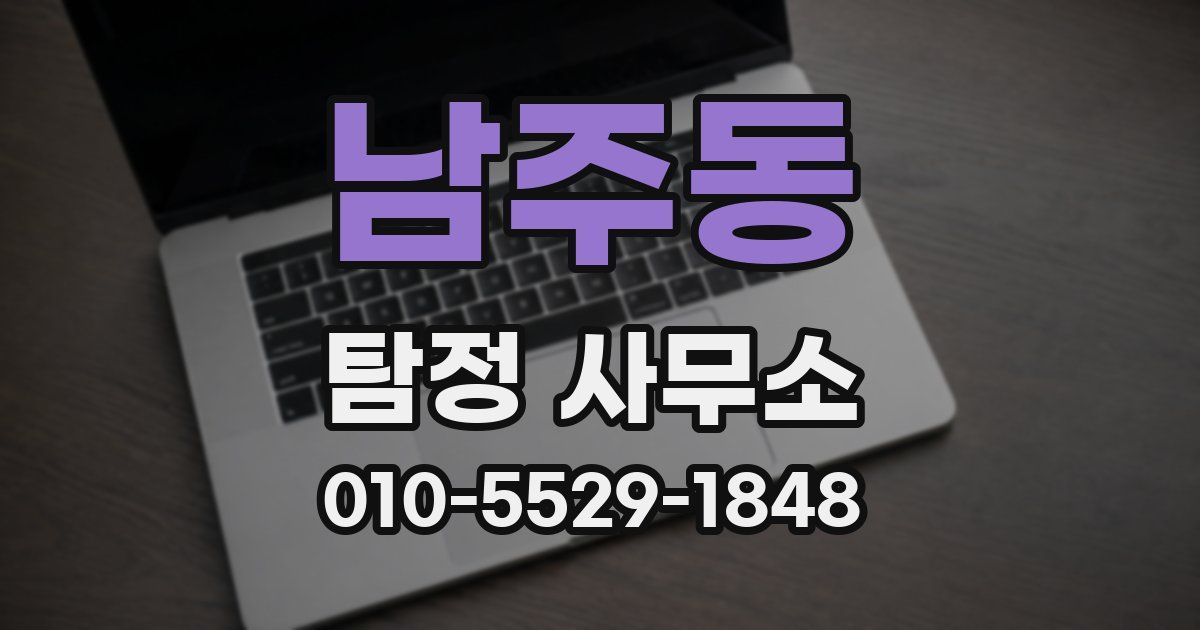 남주동 탐정 사무소