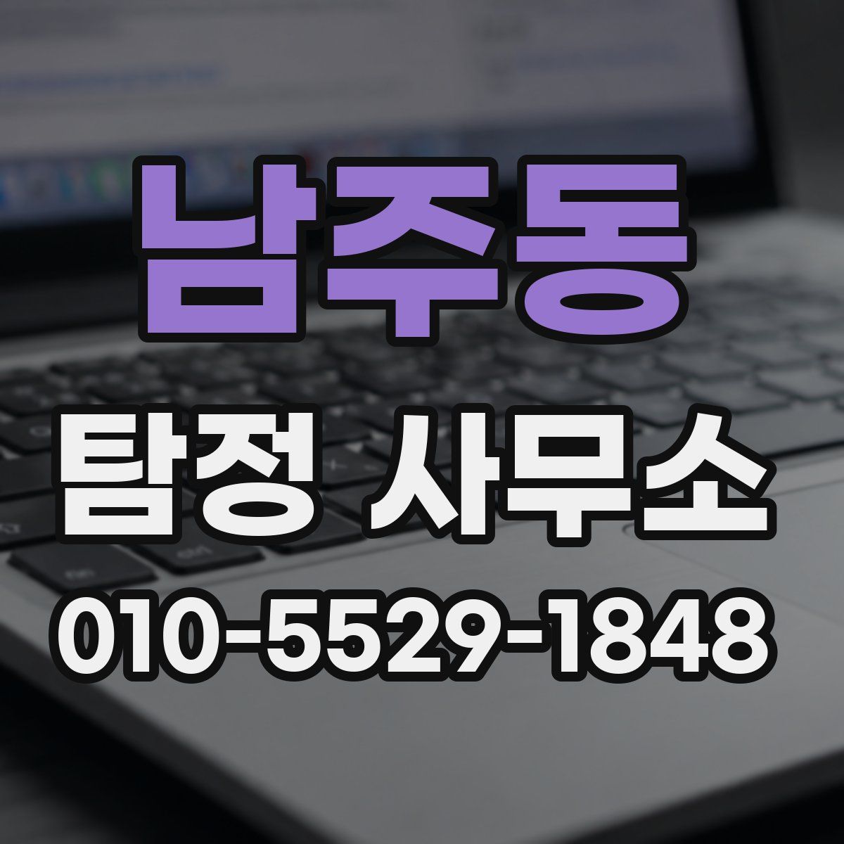 남주동 탐정 사무소