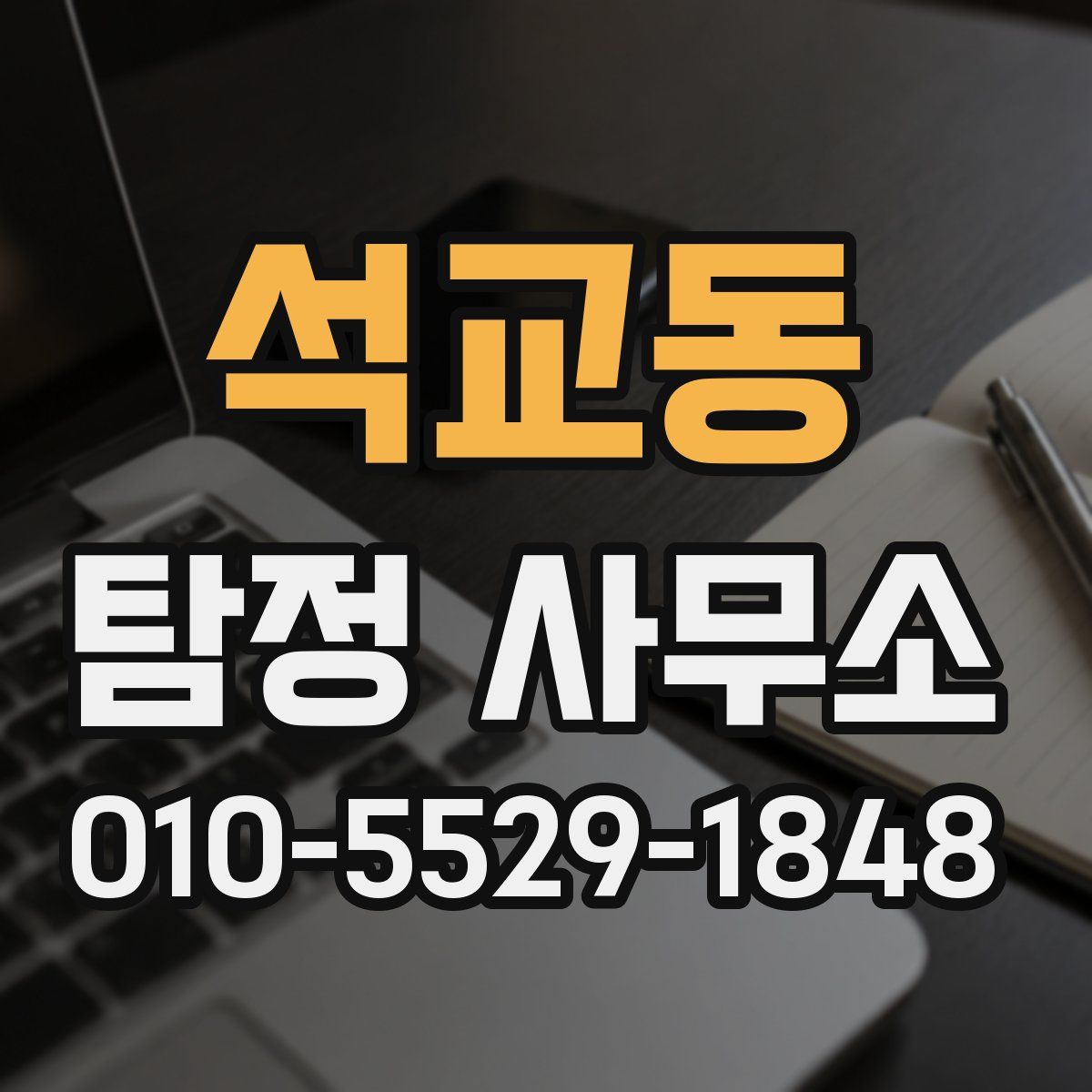 석교동 탐정 사무소
