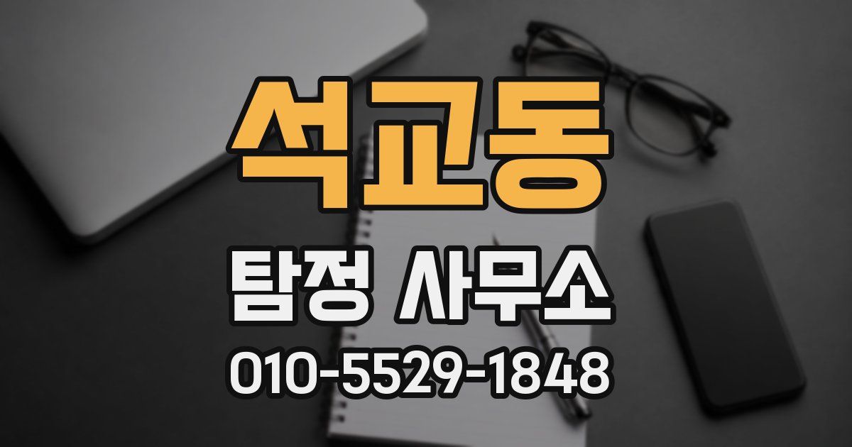 석교동 탐정 사무소