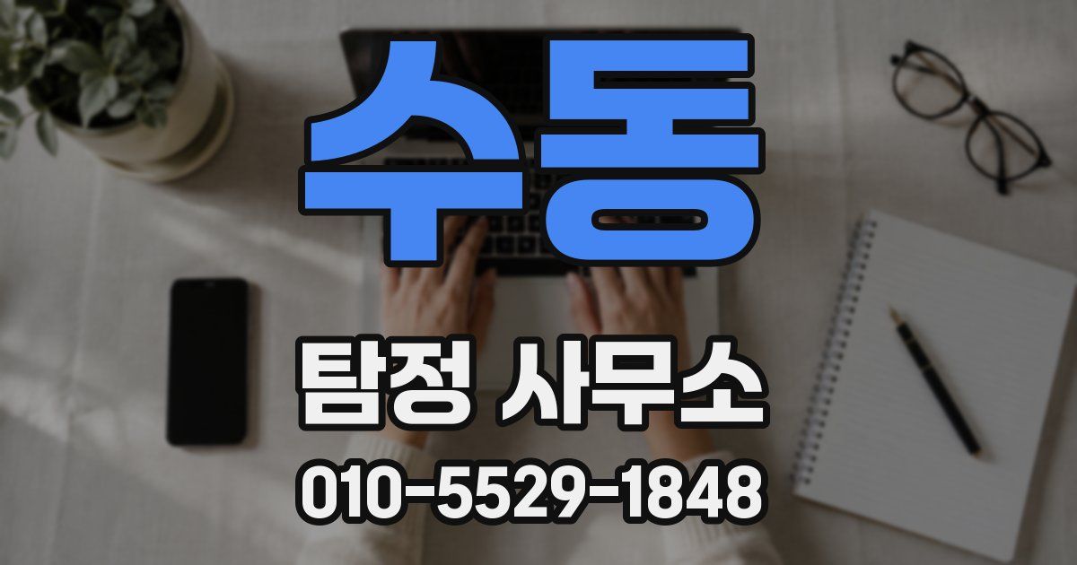 수동 탐정 사무소
